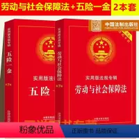 [正版]2024年版适用劳动与社会保障法+五险一金 实用版法规专辑新7版 劳动法与社会保障法五险一金法律法规法条书籍中