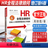 [正版]2022新书 HR全程法律顾问 企业人力资源管理高效工作指南 增订版6版六版 周丽霞著 HR法律实务百科全书