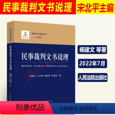 [正版]2022新书 民事裁判文书说理 杨建文 裁判文书说理丛书 民事纠纷裁判的过程与说理 人民法院出版社978751