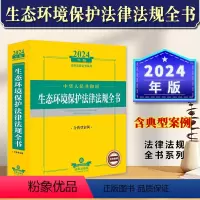 [正版]2024年中华人民共和国生态环境保护法律法规全书 含典型案例法律解释大气污染环境污染防治水污染土污染海洋环境等