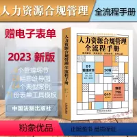 [正版]赠全套电子表单2023新书 人力资源合规管理全流程手册 何丛 梁晓静 案例解析 实操指引 风险防控 表单工具