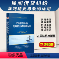 [正版]2023新书 民间借贷纠纷裁判精要与规则适用 民间借贷纠纷案例裁判要旨类案裁判规则法律实务 人民法院出版社