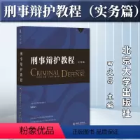 [正版]2023新 刑事辩护教程 实务篇 田文昌 刑事辩护培训模式方法 刑事辩护案例常见刑事案件辩护要点律师实务工具书