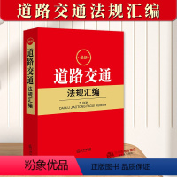 [正版]2023新道路交通法规汇编 公路车辆驾驶人 交通事故处理与赔偿责任 交通运输行政管理 交通税费纠纷解决书籍