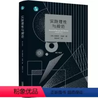 [正版]2023新书 实践理性与规范 青蓝译著 约瑟夫·拉兹 中国法制出版社9787521633900