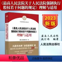 [正版]2023新 人民法院关于人民法院强制执行股权若干问题的规定理解与适用 股权冻结规则 股权评估司法实务规范 人民