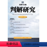 [正版]2023新书 判解研究 2023年第1辑 总第103辑 王利明 商事审判法律适用 中国民法学研究 人民法院出版