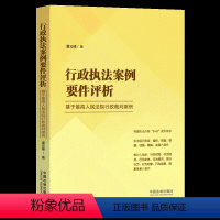 [正版]2024新书 行政案例要件评析 基于人民法院行政裁判案例 夏云峰 行政办案参考用书 中国法制出版社97