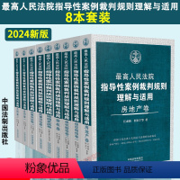 [8本套]指导性案例裁判规则理解与适用 [正版]2024新书 人民法院指导性案例裁判规则理解与适用 合同/物权/侵权赔偿