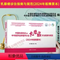 [正版]2024年版精要本 中国抗癌协会与中华医学会肿瘤学分会乳腺癌诊治指南与规范 女性抗癌乳腺癌诊疗指南 复旦大学出