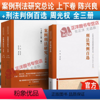 [套装]刑法判例百选+案例刑法研究总论 [正版]任选 周光权刑法判例百选 陈兴良案例刑法研究总论上下卷 中国刑法司法适用