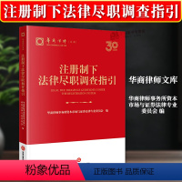 [正版]2024新书 注册制下法律尽职调查指引 华商律师文库 IPO案例 证券法律实务操作参考 法律出版社978751