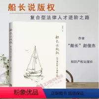 [正版]2024新书 船长说版权 复合型法律人才进阶之路 赵俊杰 版权案办理实务 法律人多维进阶 法律实务 知识产权出