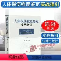 [正版] 人体损伤程度鉴定实战指引 陈林主编 法律出版社 程序标准 操作原则 详图和案例 司法鉴定理解适用标准 法