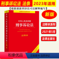 [正版]2024年适用中华人民共和国刑事诉讼法注释本 新刑事诉讼法典中国刑诉法法条法律法规书籍法律出版社