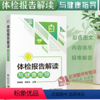 [正版]体检报告解读与健康指导手册体检检验报告知识解读书籍化验单解读速查手册病理解析中国医药科技出版社家庭健康保健常识