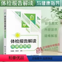 [正版]体检报告解读与健康指导手册体检检验报告知识解读书籍化验单解读速查手册病理解析中国医药科技出版社家庭健康保健常识