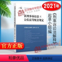 [正版]!2021年新刑事诉讼法解释 刑事诉讼法及公检法等配套规定 中华人民共和国刑事诉讼法及司法解释 规范性文件