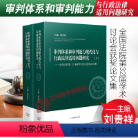 [正版]2021新 审判体系和审判能力现代化与行政法律适用问题研究 全国法院第32届学术讨论会获奖论文集 刘贵祥上下册