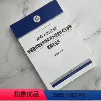 [正版]库存书/有瑕疵/介意人民法院审理建筑物区分所有权纠纷案件司法解释理解与运用 杨立新 法律出版社978750