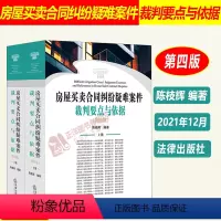 [正版]2022年新版房屋买卖合同纠纷疑难案件裁判要点与依据 第四版 陈枝辉 房屋买卖合同纠纷司法解释法律法规法条书籍