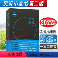 [正版]2022新书 民诉小全书 第二版 刘哲玮 一本口袋书 民诉法教学考试办案常用书籍 北京大学出版社 978730