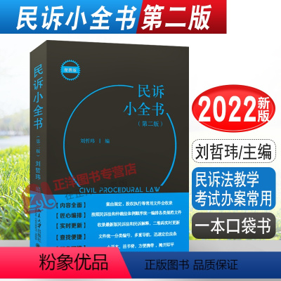 [正版]2022新书 民诉小全书 第二版 刘哲玮 一本口袋书 民诉法教学考试办案常用书籍 北京大学出版社 978730