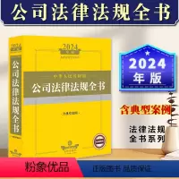 [正版] 2024年中华人民共和国公司法律法规全书 含典型案例工商登记股份募集与上市债券并购重组公司管理财务会计清算破