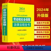 [正版] 2024年劳动和社会保障法中华人民共和国劳动和社会保障法律法规全书含相关政策及典型案例民法典劳动篇人事篇社会