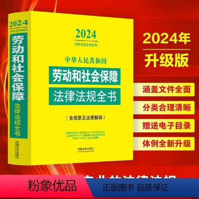 [正版] 2024年劳动和社会保障法中华人民共和国劳动和社会保障法律法规全书含相关政策及典型案例民法典劳动篇人事篇社会
