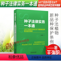 [正版]2022新种子法律实务一本通 145个实务问答与38个植物新品种典型案例精解 王海阳种子法植物新品种保护条例法