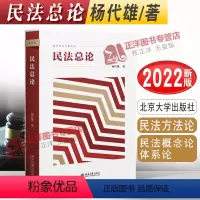 [正版]2022新 民法总论 杨代雄 新坐标法学教科书 民法概念论体系论 民法知识原理 民法方法论 民法教科书北京