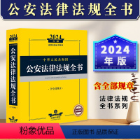 [正版]2024年中华人民共和国公安法律法规全书含全部规章 司法解释法条公安民警办案书籍人民警察公安法律文书范本法