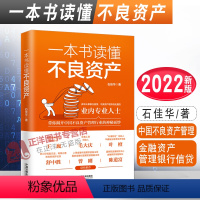 [正版]2022新书 一本书读懂不良资产 石佳华 中国不良资产管理 金融资产管理 银行信贷 不良资产收购与处置实务 法