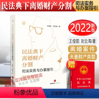 [正版]2022新书 民法典下离婚财产分割 司法实务与办案指引 王俊凯 刘云海著 离婚案件 夫妻财产类型2023 法律