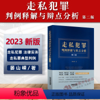 [正版]2023新书 走私犯罪判例释解与辩点分析 第二版 晏山嵘 走私犯罪 法律实务 走私罪典型判例 法制出版社978