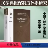 民法典担保制度体系研究 [正版]2023新书 民法典担保制度体系研究 高圣平 民法典中体系化担保制度研究 担保法体系建设