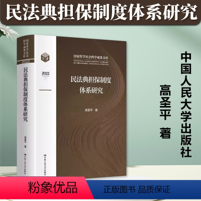 民法典担保制度体系研究 [正版]2023新书 民法典担保制度体系研究 高圣平 民法典中体系化担保制度研究 担保法体系建设