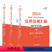 [全三卷]2024法律法规汇编(便携本) [正版]飞跃法考2024法律法规汇编 便携本第一二三卷 民法刑法商法经济法