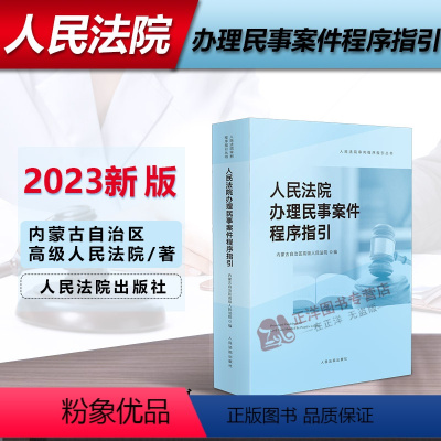 [正版]2023新书 人民法院办理民事案件程序指引 人民法院审判程序指引丛书之一 行政审判指导参考 人民法院出版社97