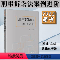 [正版]2023年新 刑事诉讼法案例进阶 郭烁 刑事诉讼法教学科研案例书 案例教学与研习 解读案例 类案裁判观点 法律