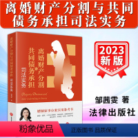 [正版]2023新书 离婚财产分割与共同债务承担司法实务 邹茜雯 婚姻家事法律实务 离婚财产分割纠纷典型案例 法律出版