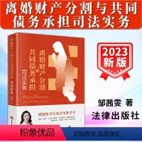 [正版]2023新书 离婚财产分割与共同债务承担司法实务 邹茜雯 婚姻家事法律实务 离婚财产分割纠纷典型案例 法律出版