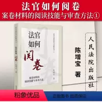 [正版]2023新书 法官如何阅卷 案卷材料的阅读技能与审查方法 陈增宝 法官办案经验与技能丛书 法官审判经验 人民法