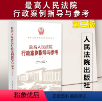 [正版]2023新书 人民法院行政案例指导与参考 第二版2版 指导性案例公报典型案例 行政案件案由梳理人民法院出版社9