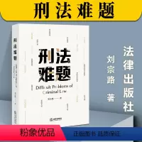 [正版]2023新版 刑法难题 刘宗路著 法学院本科生研究生科班法律人刑法知识读物 如何解答刑法题 法律出版社9787