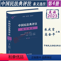 [正版]麦读2023新书 中国民法典评注 条文选注 第4册 朱庆育 民法典条文解释观点整理法律适用 民法教学研究 中国