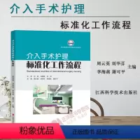 [正版]介入手术护理标准化工作流程 周云英 刘华芬 李海燕 谢可平 手术护理工作流程书籍 江西科学技术出版社978