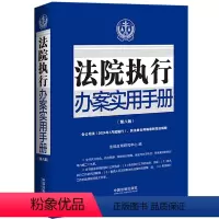 [正版]2024新书 法院执行办案实用手册 第八版 含公司法 民法典合同编通则司法解释 法规应用研究中心 中国法制出版