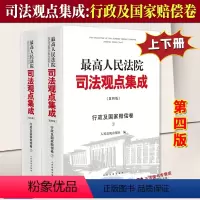 [正版]2024新版 人民法院司法观点集成 行政与国家赔偿卷 第四版4版全2册 行政审判裁判文书 法律适用 人民法院出